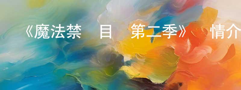 陳幼新發布《魔法禁書目錄第二季》詳情介紹_魔法禁書目錄第二季已完結在線觀看_魔法禁書目錄第二季迅雷下載_動漫劇場